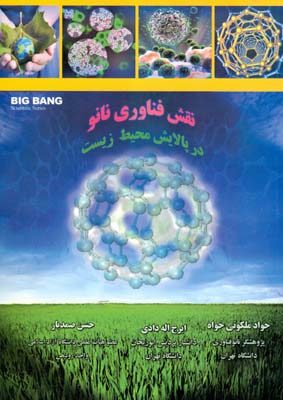 نقش فناوری نانو در پالایش محیط زیست